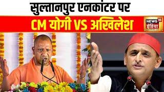 UP News: सुल्तानपुर एनकाउंटर पर CM Yogi और Akhilesh में वार पलटवार! | Hindi News | News18India