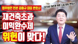변호사가 말하는 재건축 초과이익 환수제가 위헌이 맞는 이유(feat. 법무법인 인본 김종규 대표 변호사)