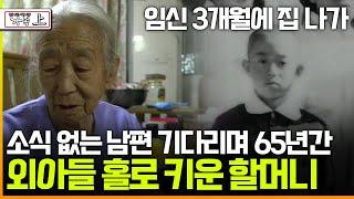 [멜로다큐 '가족' 353회 上] 임신 3개월에 집 나가 소식 없는 남편 기다리며 65년간 외아들 홀로 키운 할머니