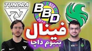 تاندرا - فالکنز | فینال بت بوم داچا | یه فینال نفس گیر | Tundra vs Team Falcons