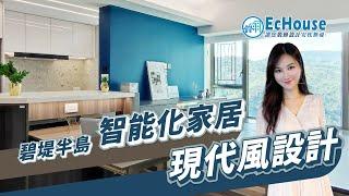 【現代簡約風格室內設計】EcHouse成功配對案例 | 現代風格裝修 | 簡約風 |私樓裝修 | 二房設計 | 碧堤半島