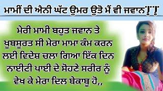 ਭਾਣਜੇ ਨੇ ਮਾਮੀ ਨਾਲ ਕੀਤਾ । Punjabi story l Punjabi kahani