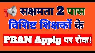 Sakshamta 2 उतीर्ण Teachers के लिए अहम सूचना! अभी Apply न करें | Vishisht Shikshak Latest Update