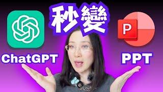 【保姆級乾貨】如何用 ChatGPT 通過word製作和生成 PPT，最強 AI 簡報生成工具2024大更新，多了 AI 生簡報配圖給讚，ChatGPT做簡報，還有其他好用的新功能