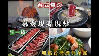 【新竹美食週記】外國人來台必吃的台式火鍋，台式火鍋網路聲量年度第一名，台北爆紅名店 #狂一鍋 台菜翻玩，桌邊現點現炒，高達30公分的火焰秀效果吸睛。台式爆炒火鍋吃到飽 #火鍋吃到飽