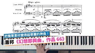 蕭邦的《幻想即興曲，作品 66》分析，這首曲子到底厲害在哪裡？