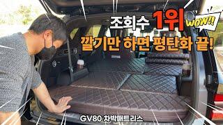 [H2KOREA] 깔기만 하면 평탄화가 되는 차박 매트리스 | 조회수 1위한 바로 그차? | GV80 평탄화 차박매트리스 | 침대보다 더 편한 차박매트리스가 있다?