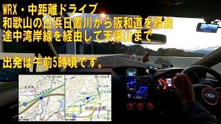 WRX・中距離ドライブ 白浜日置川から天保山まで 途中大渋滞有り