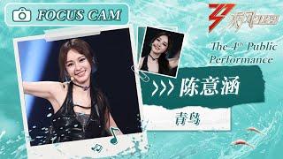 【心动直拍】陈意涵《青鸟》四公舞台 Focus Cam | Ride The Wind 2023 Touching Moments | MangoTV