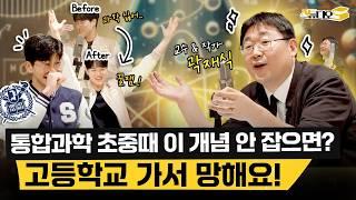 한 번 이해해 놓으면 초중고 내내 유리한 통합과학 핵심 개념! (곽재식 작가님) | 스튜디오S