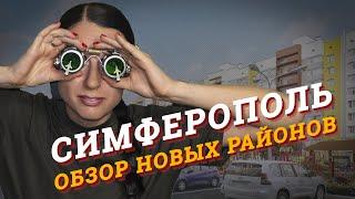 Крым.Новостройки Симферополя. Город Мира.Жигулина Роща. Крым.роза