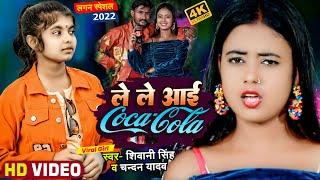 #Viral_Girl #Shivani_Singh का जबरदस्त नया विडियो गाना | ले ले आई Coca Cola | Chandan Yadav New Song