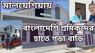 মালয়েশিয়ায় বাংলাদেশি শ্রমিকদের গড়ে তোলা বাড়ি কি রকম | Malaysia Property For Sale