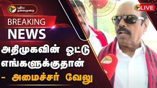 BREAKING: அதிமுகவின் ஓட்டு எங்களுக்குதான் - அமைச்சர் வேலு | MGR | ADMK | DMK | EV Velu | PTT