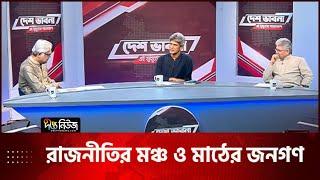 'রাজনীতির মঞ্চ ও মাঠের জনগণ' নিয়ে দীপ্ত টিভির টকশো 'দেশ ভাবনা' । Masood Kamal | Zonayed Saki