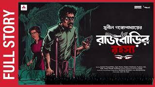 Sunday Suspense Full Episode | Kakababu | Rajbarir Rahasya | Sunil Gangopadhyay | Mirchi Bangla