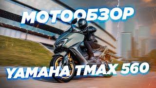 Обзор Yamaha T-Max 560 2021.  Самый дорогой, спортивный и популярный максискутер в классе.