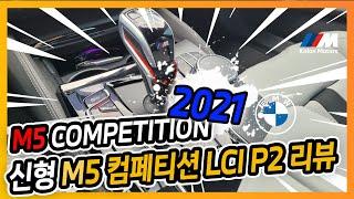 [벰베TV] 2021 M5 컴페티션 LCI P2 시승 리뷰  || BMW M5 COMPETITION || BembeTV