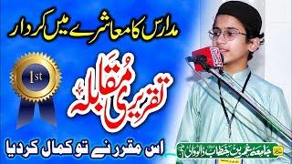 1st Position Taqreer e Muqabla Best Urdu Speech