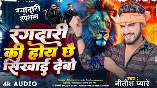 #rangdari song - रंगदारी की होय छै सिखाई देबो - #Nitesh Pyare - New Song 2024 #magahi #trending