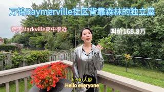 万锦Raymerville社区背靠森林的独立屋