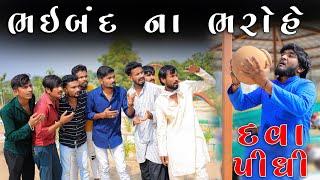 ભાઈબંદ ના ભરોહે પીધી દવા | Gujjuloveguru | Village Boy New Comedy Video 2023