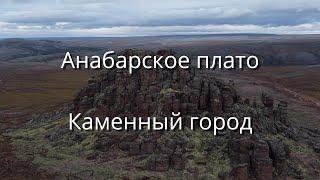 Анабарское плато. Каменный город