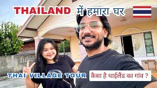  Thailand में हमारा घर | How's Thai Village | Village Tour in Kanchanaburi | Indian Thai Couple