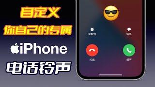 【iPhone设置铃声2024】超简单！iPhone设置铃声只需3步，换成你喜欢的任何音乐！免电脑用iPhone制作手机铃声！iPhone设置自定义铃声｜iPhone换铃声｜设置铃声【翻滚吧阿辉】