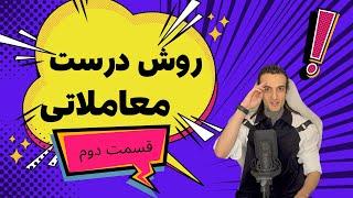 ابزار شروع ترید و بهترین روش معملاتی - قسمت دوم مینی دوره ترید بکس ترید