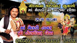 લીમડી ની સત્ય ઘટના | મેલડી માં ની વાર્તા | પ્રવીણભાઇ રાવળ | Meldi maa Ni varta | pravinbhai Raval