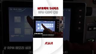 [MF트랙터 S시리즈 사용설명서]RPM 메모리 설정 방법 안내