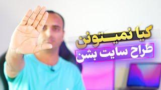 اگر این ۴ خصیصه رو داری طراح سایت نشو!  کیا نباید طراح سایت بشن