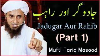 Jadugar aur Rahib [Part 1] - Mufti Tariq Masood | Islamic Group