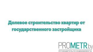 Долевое строительство квартир от государственного застройщика