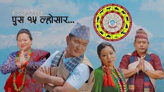 Tamu Lhochhar 2079 Music Video | पुष १५ ल्होछार  | Tilak Gurung, Kusum Gurung