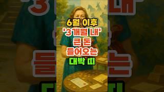 6월 이후 '3개월 내' 큰돈 들어오는 대박 띠. #재물운 #풍수 #운세 #띠별운세 #금전운
