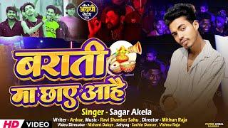 बराती मा छाए आहै||#video|| sagar akela|| अवधी सॉन्ग|| sachin Dancer||Mithun raja