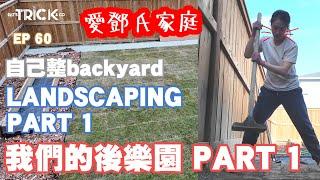 愛鄧氏家庭日常 EP60 自己整Backyard  LANDSCAPING PART 1 我們的後樂園