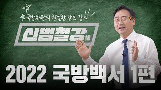 [신범철강] 2022 국방백서를 낱낱이 파헤쳐 보자! | 대한민국 국방부