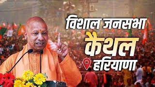 CM Yogi Haryana Rally: Kaithal, हरियाणा में सीएम योगी की मेगा रैली | Haryana Election 2024 | BJP