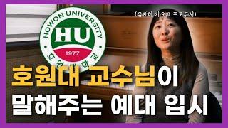 호원대 교수님, 유재하 가요제 프로듀서 임주연 선생님이 말해주는 실용음악 입시 이야기 #서울예대 #호원대 #실용음악