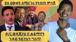 ያለ ዕውቀት ለሚናገሩ የተሰጠ ምላሽ፤ዶ/ር ወዳጄነህ በ ሐይማኖት ጉዳይ ዓይንህን ግለጥ