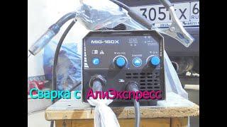 СВАРКА ПОЛУАВТОМАТОМ БЕЗ ГАЗА  MIG-160x  с АлиЭкспресс обзор