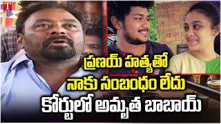 Sensational Verdict by Nalgonda SC&ST Court In Amrutha Pranay Case | T News