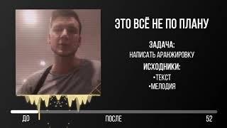 ЭТО ВСЕ НЕ ПО ПЛАНУ - Аранжировка на заказ в Москве написание Студия Звукозаписи Vip Records