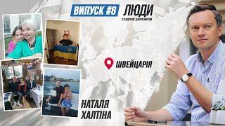 ШВЕЙЦАРІЯ ДЛЯ БІЖЕНЦІВ: ЖИТЛО, ОСВІТА, АДАПТАЦІЯ, МОВА | ЛЮДИ З ДАНІЛЕВИЧЕМ  #українці #біженці