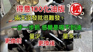 得意100 超難發動 油桶有油不代表有出油 油量多寡見真章