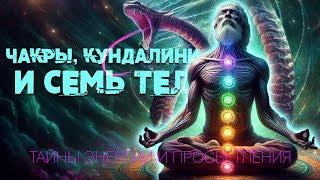 Чакры, Кундалини и Семь Тел | Тайны Энергии и Просветления | Nikosho