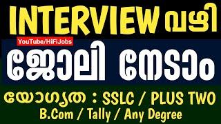 INTERVIEW വഴി ജോലി നേടാം ; നിരവധി ഒഴിവുകള്‍ - Kerala Jobs 2022 - Job News Malayalam - HiFi Jobs 2022